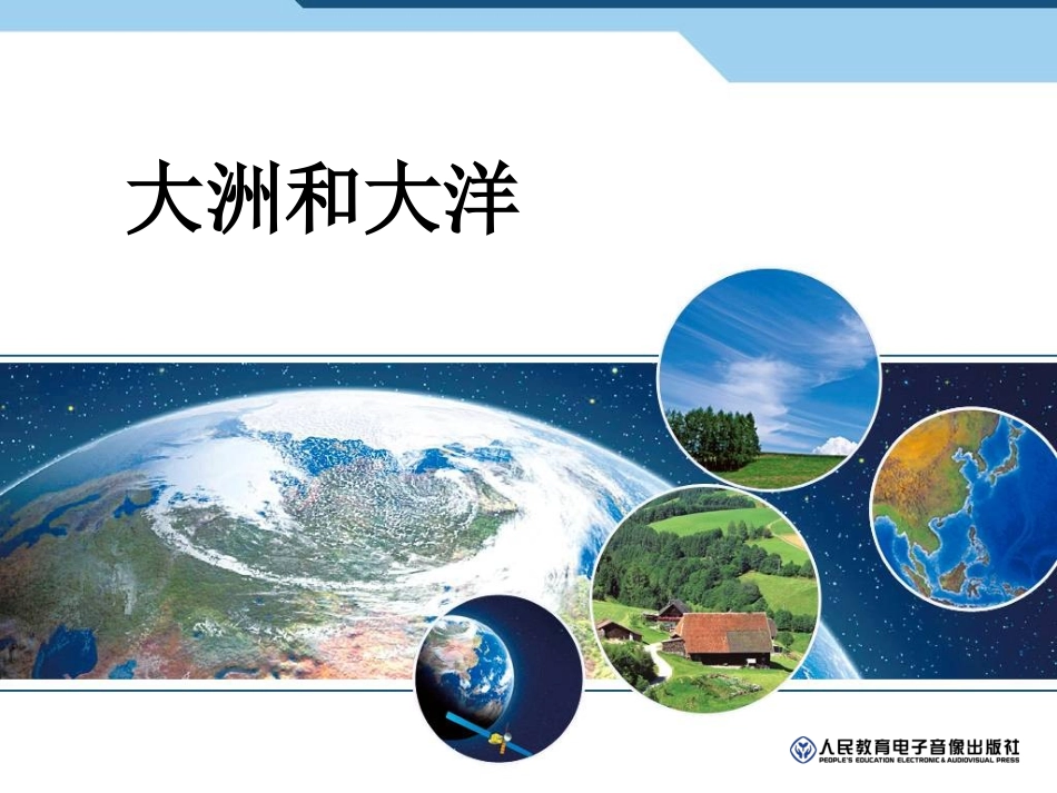 人教版七年级上册第二章大洲和大洋_第1页