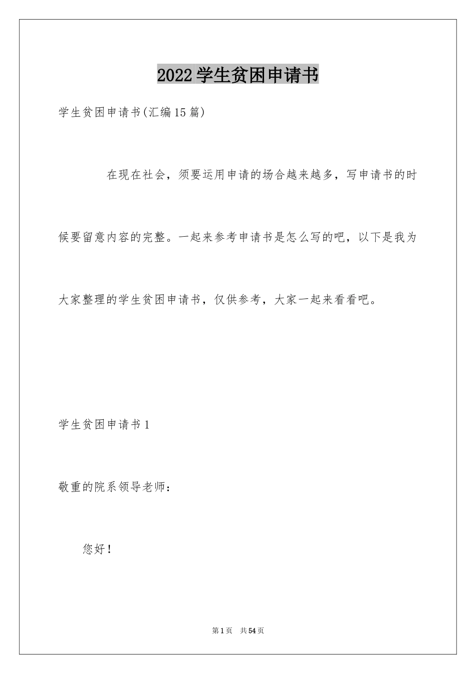 2024学生贫困申请书_8_第1页