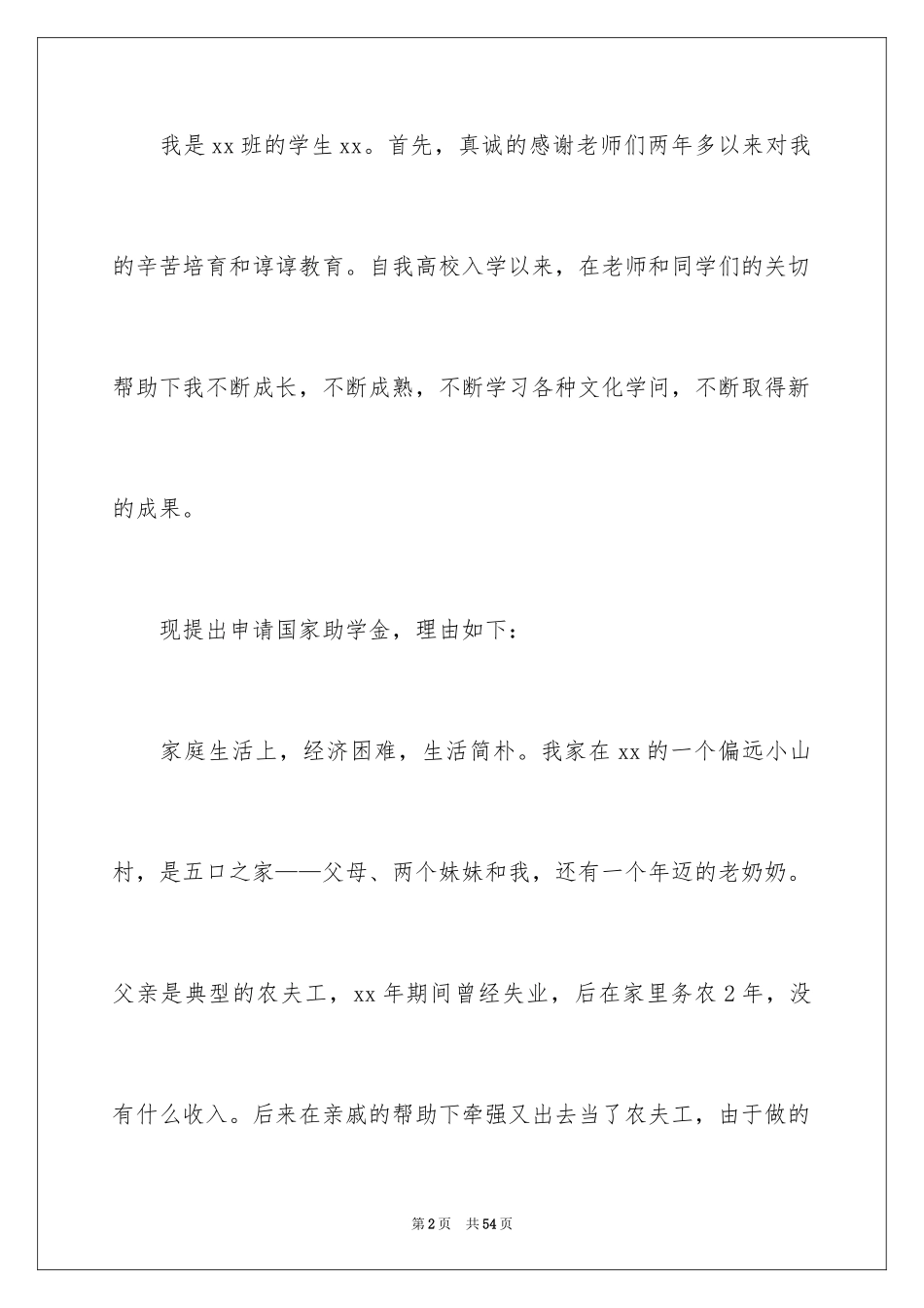 2024学生贫困申请书_8_第2页