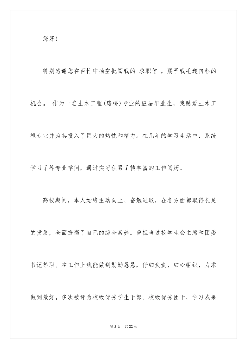 2024土木工程自荐信_19_第2页