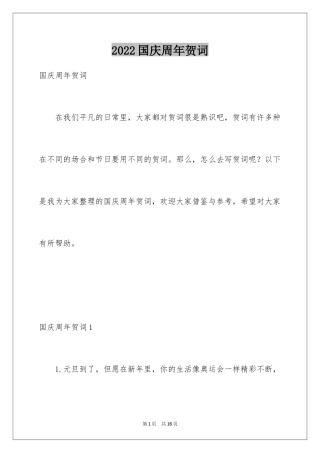 2024国庆周年贺词
