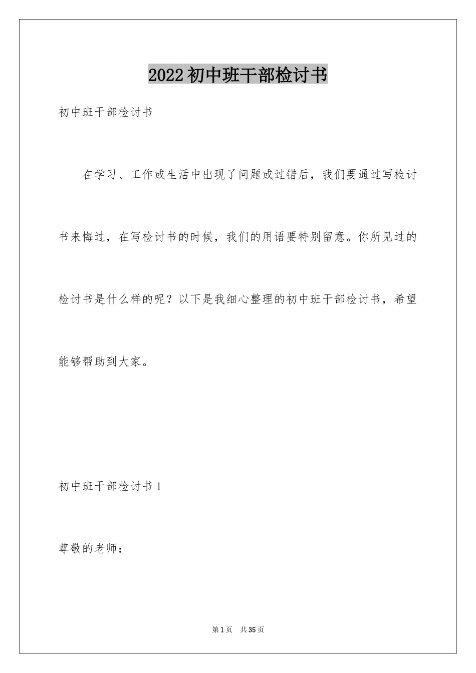 2024初中班干部检讨书_2_第1页