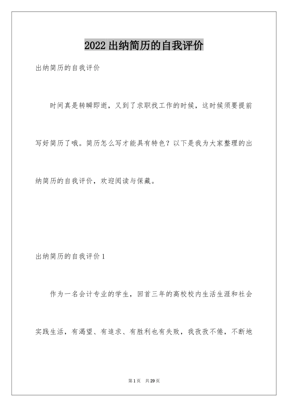 2024出纳简历的自我评价_1_第1页