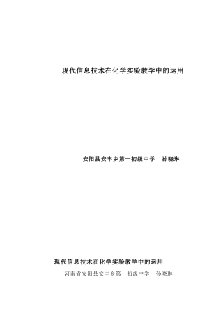 现代信息技术在化学实验教学中的运用