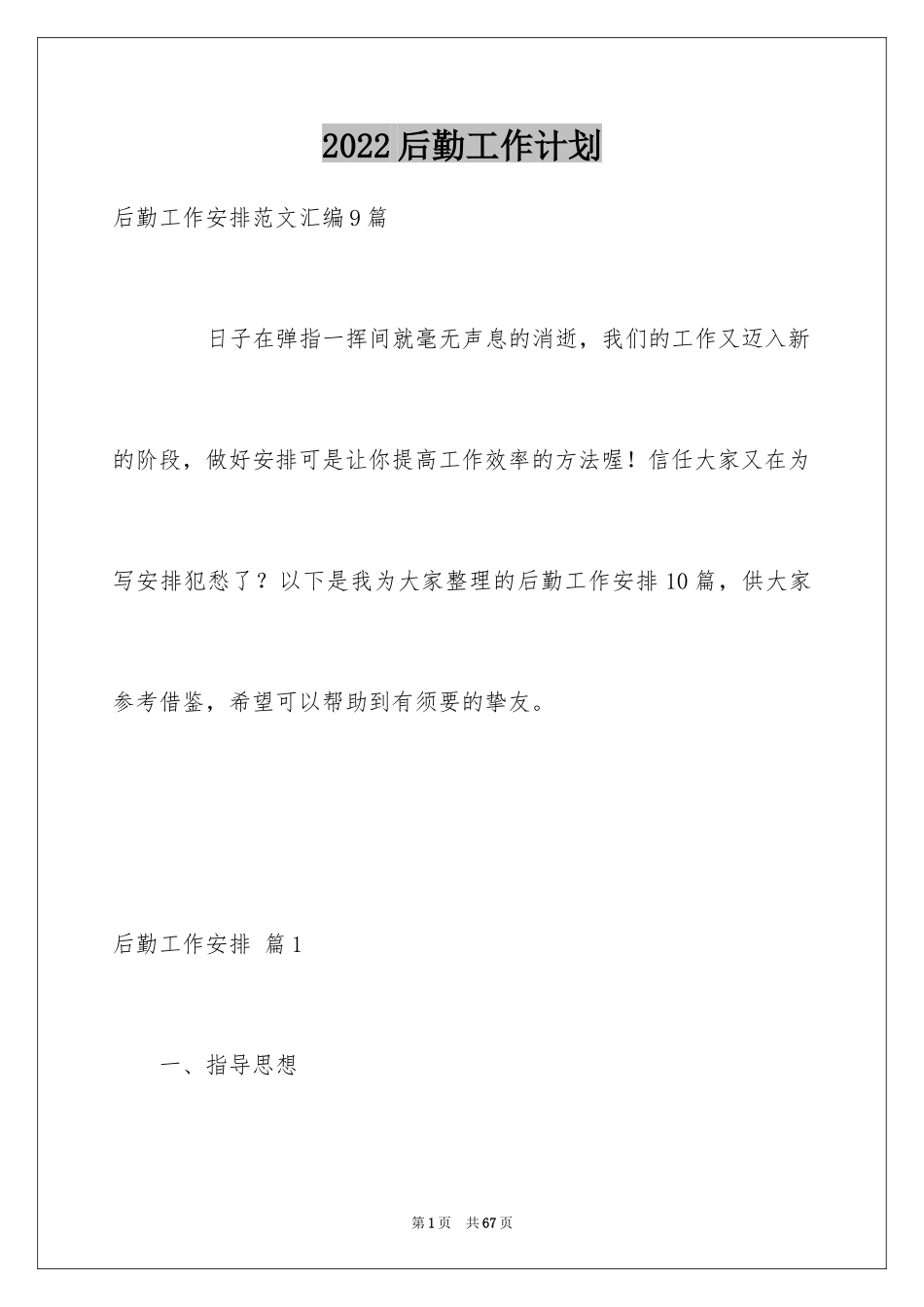 2024后勤工作计划_11_第1页