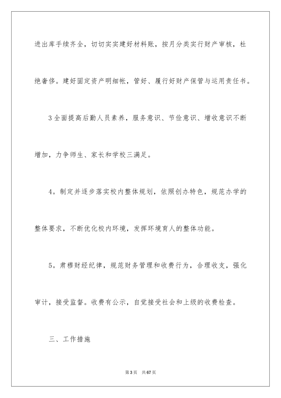 2024后勤工作计划_11_第3页