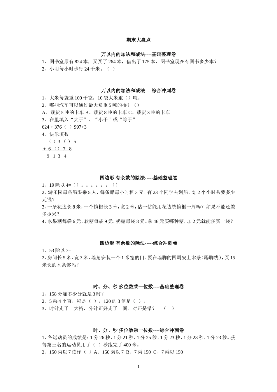 期末大盘点----小学三年级数学_第1页