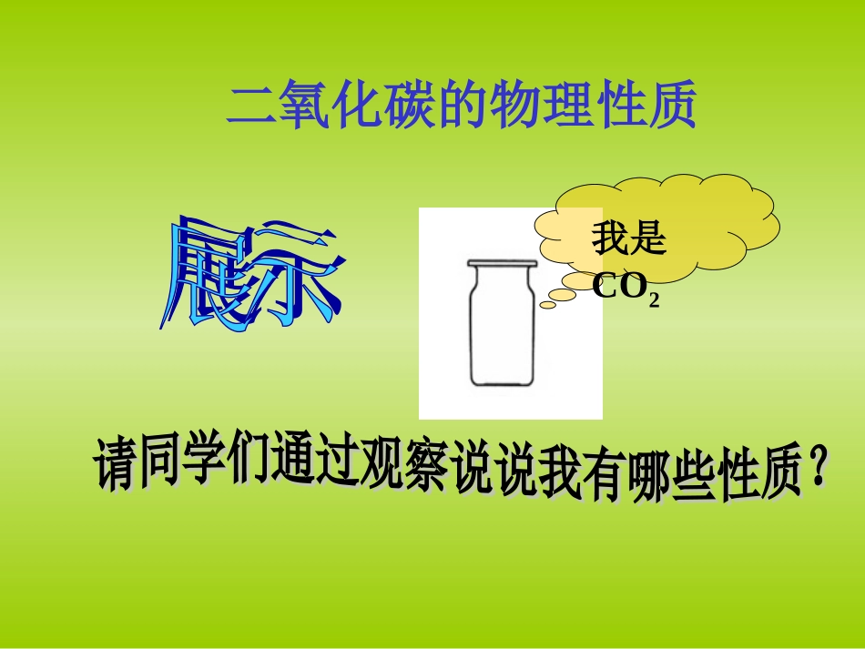 二氧化碳性质_第3页