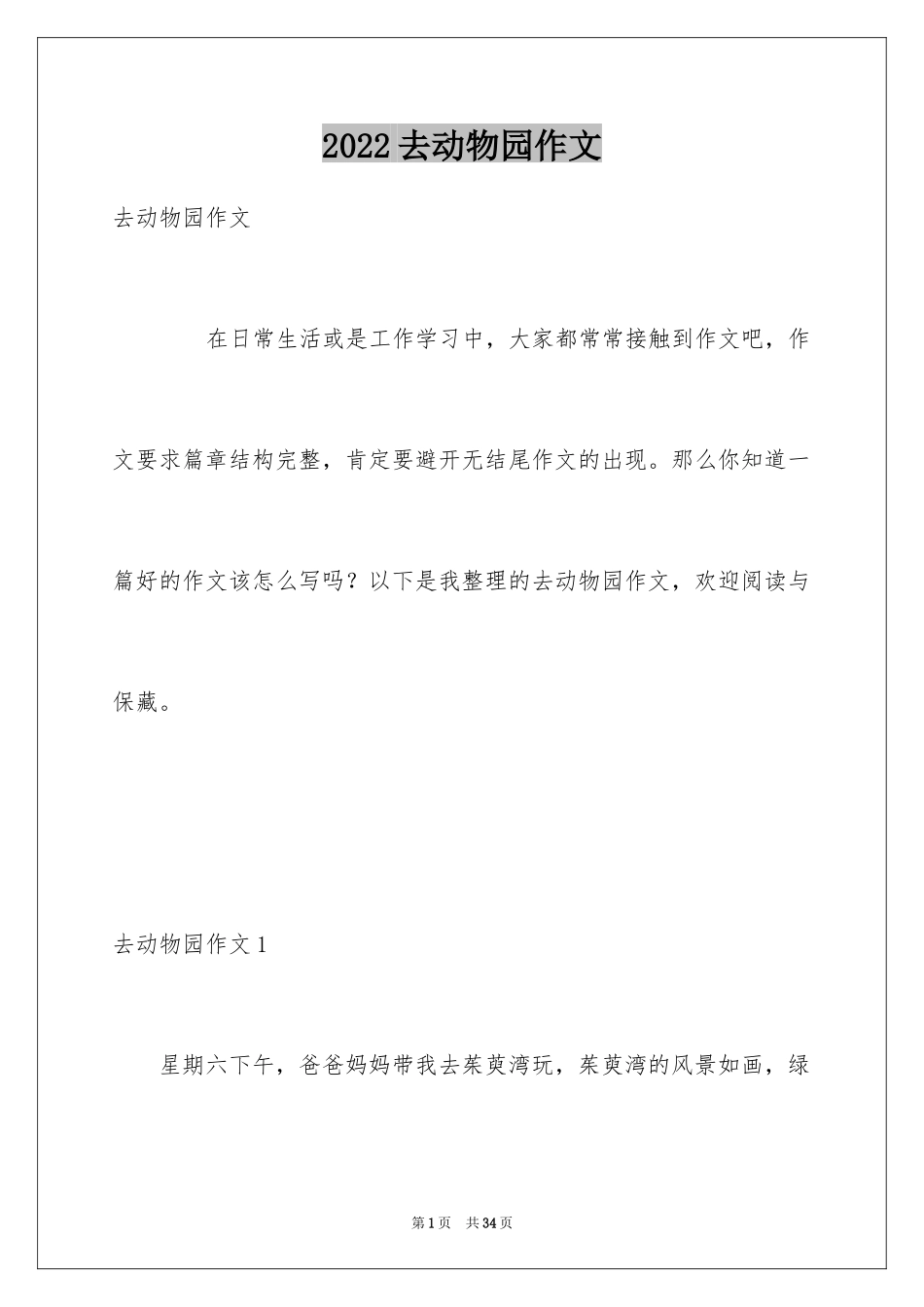 2024去动物园作文_16_第1页