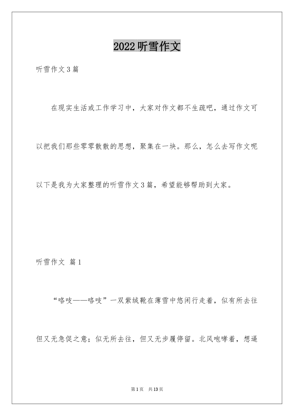 2024听雪作文_6_第1页