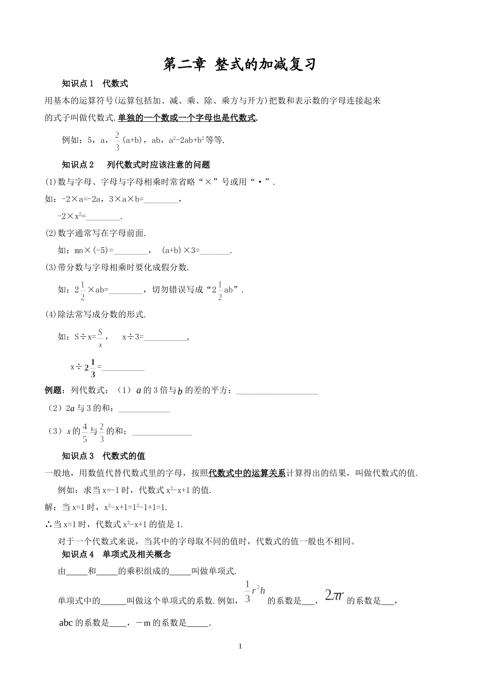 整式的加减知识点复习资料及分类_第1页