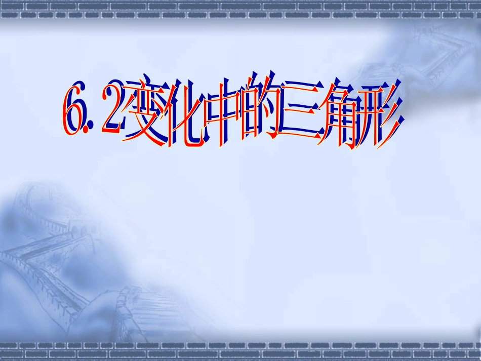 （课件）62变化中的三角形_第1页