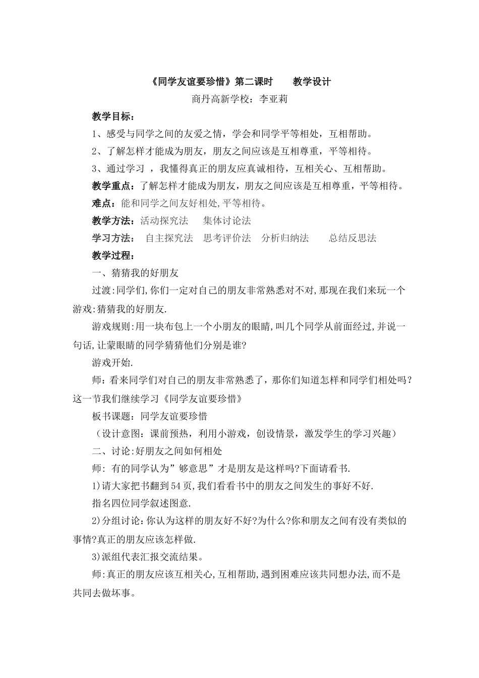 同学友谊要珍惜教学设计_第1页