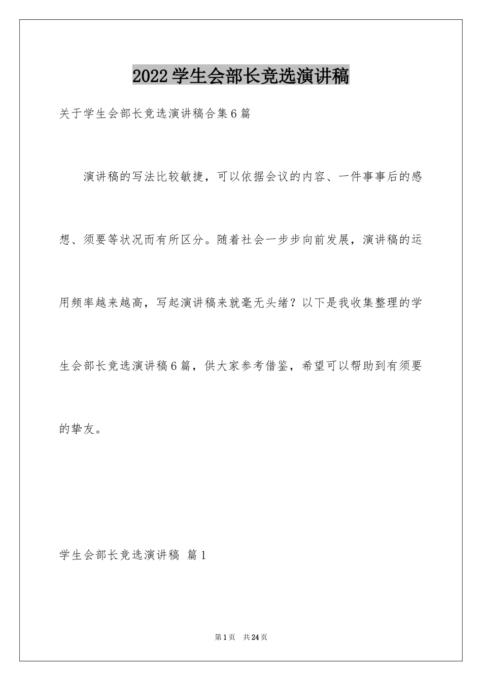 2024学生会部长竞选演讲稿_96_第1页