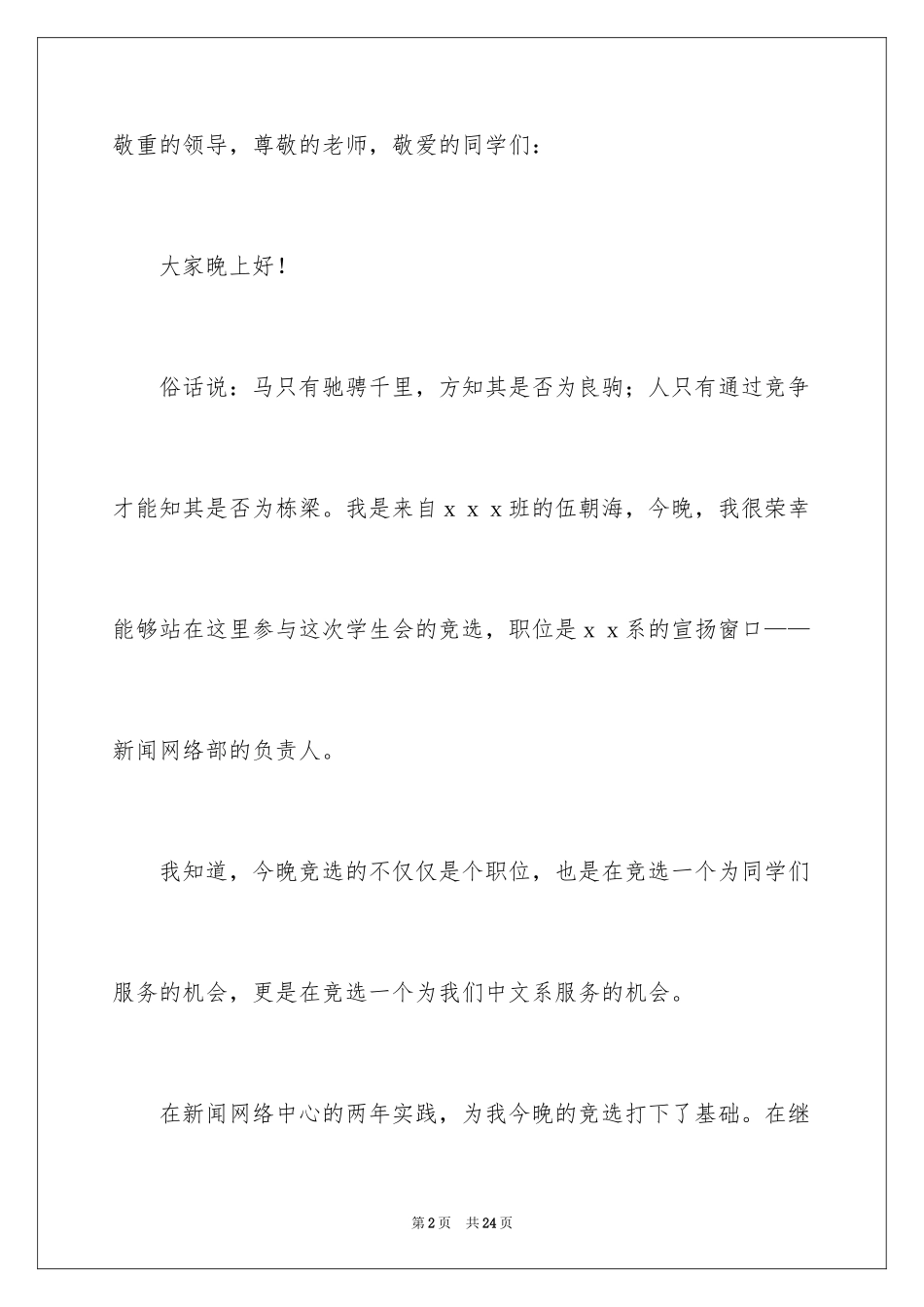 2024学生会部长竞选演讲稿_96_第2页