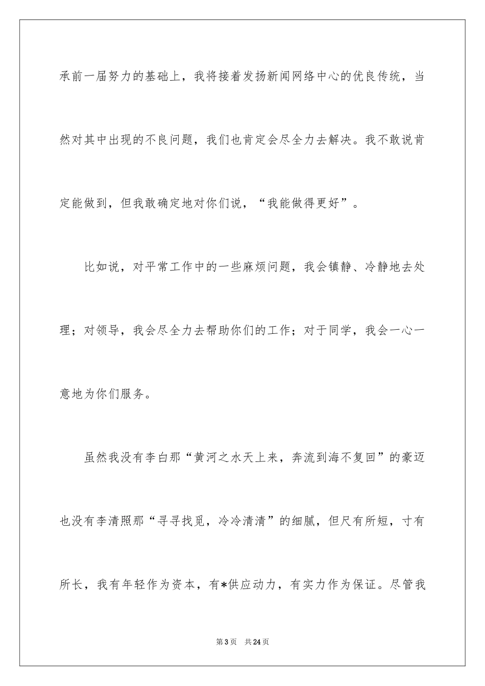 2024学生会部长竞选演讲稿_96_第3页