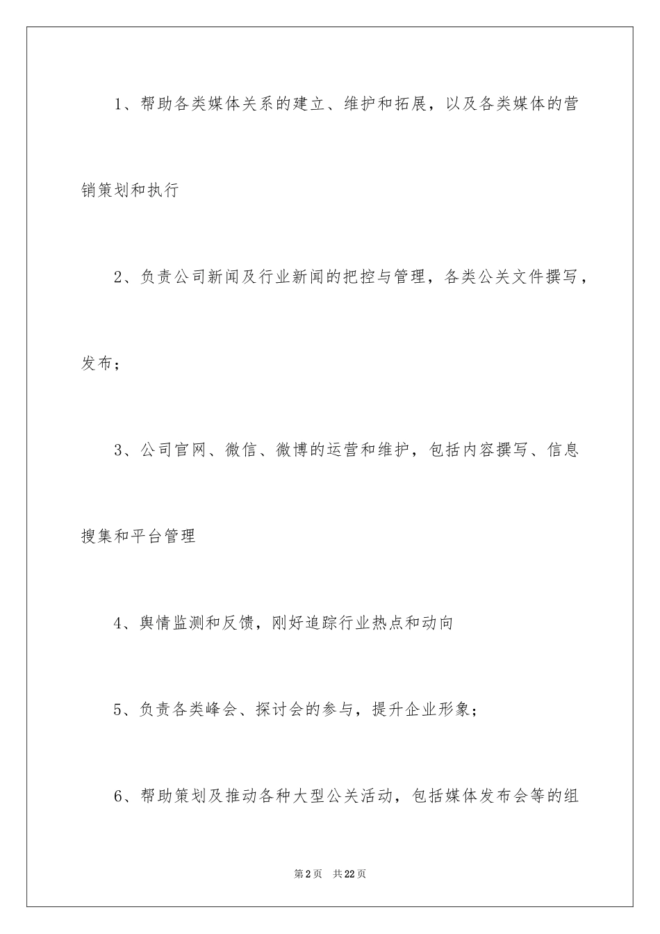 2024公关主管的岗位职责_1_第2页