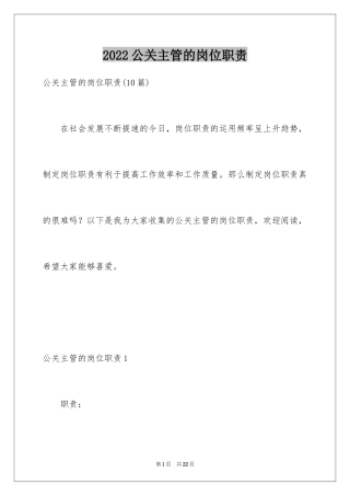 2024公关主管的岗位职责_1