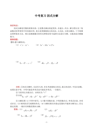 中考复习因式分解--