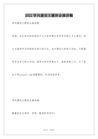 2024学风建设主题班会演讲稿
