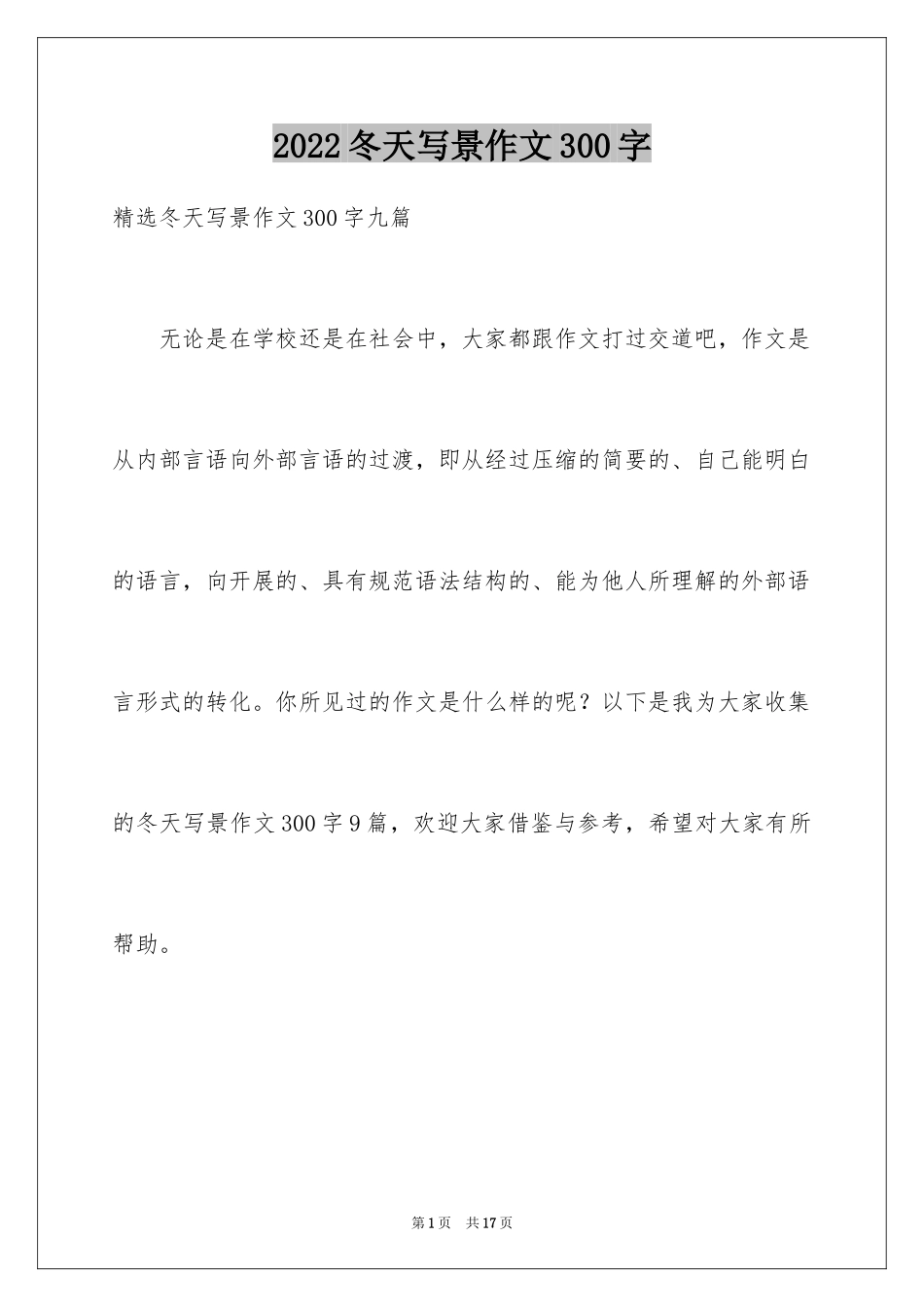 2024冬天写景作文300字_9_第1页