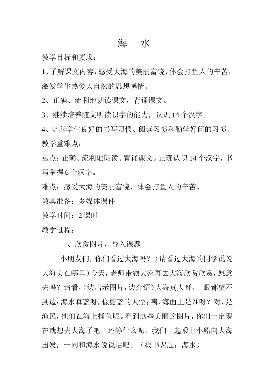 北师大版一语《海水》教学设计_第1页