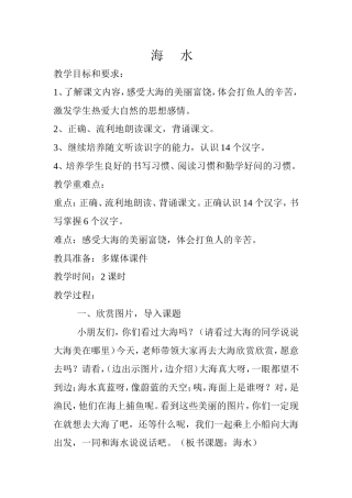 北师大版一语《海水》教学设计
