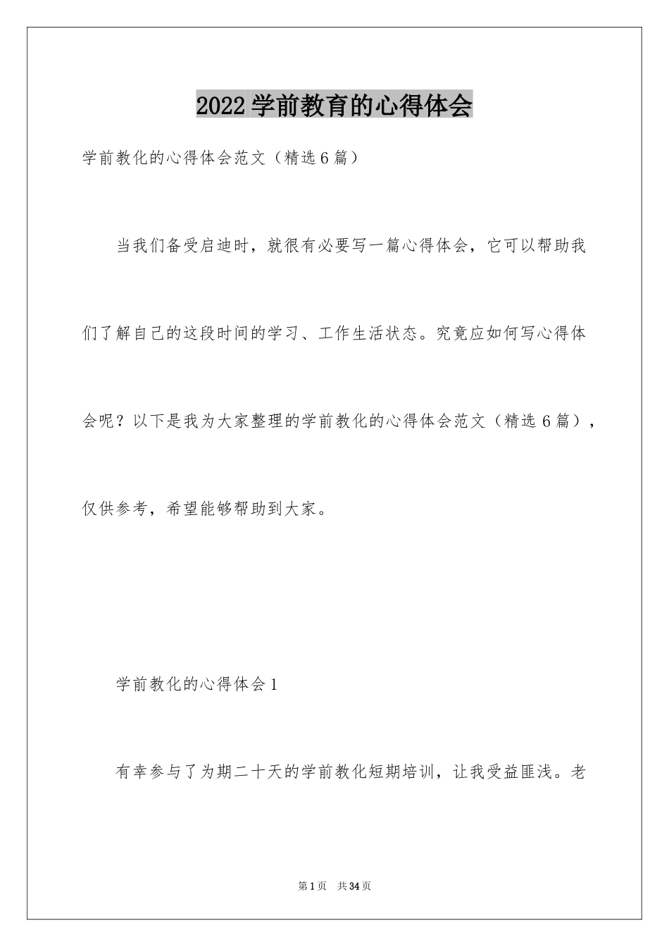 2024学前教育的心得体会_3_第1页
