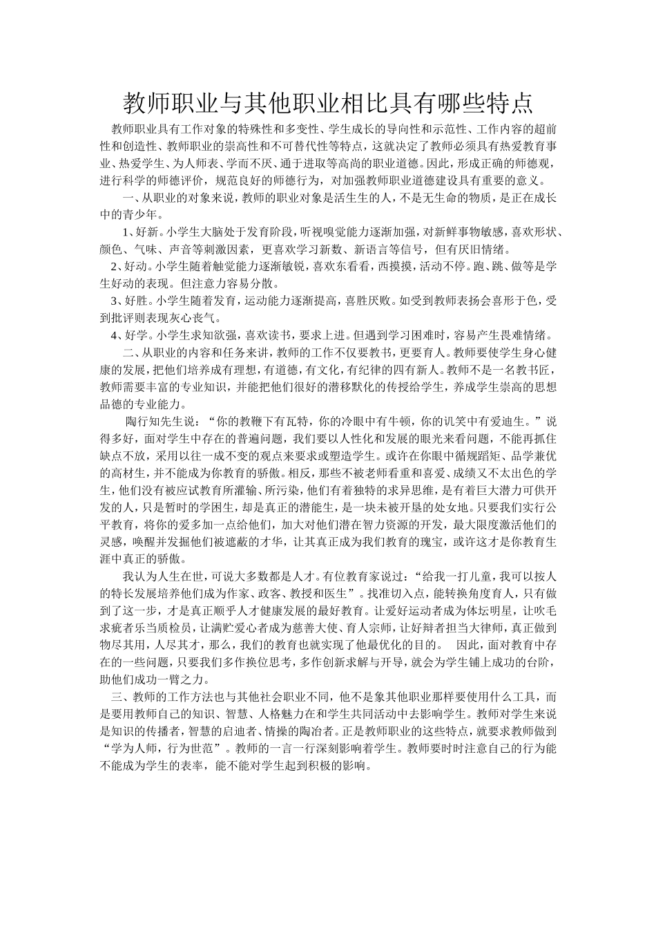 教师职业与其他职业相比具有哪些特点_第1页