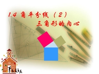 北师大版初中九上1[1]4角平分线(2)三角形的内心课件