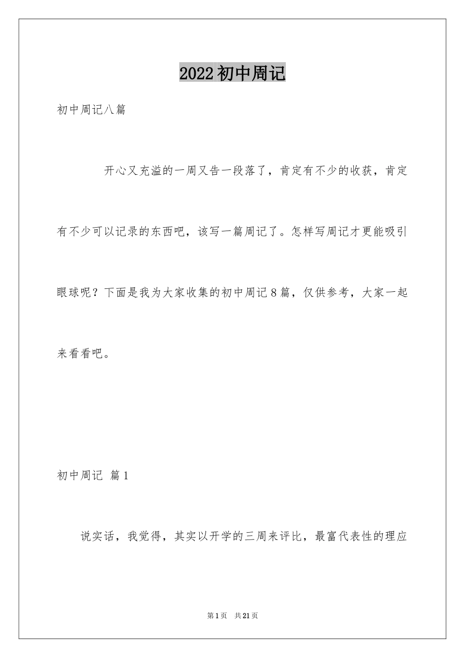 2024初中周记_262_第1页