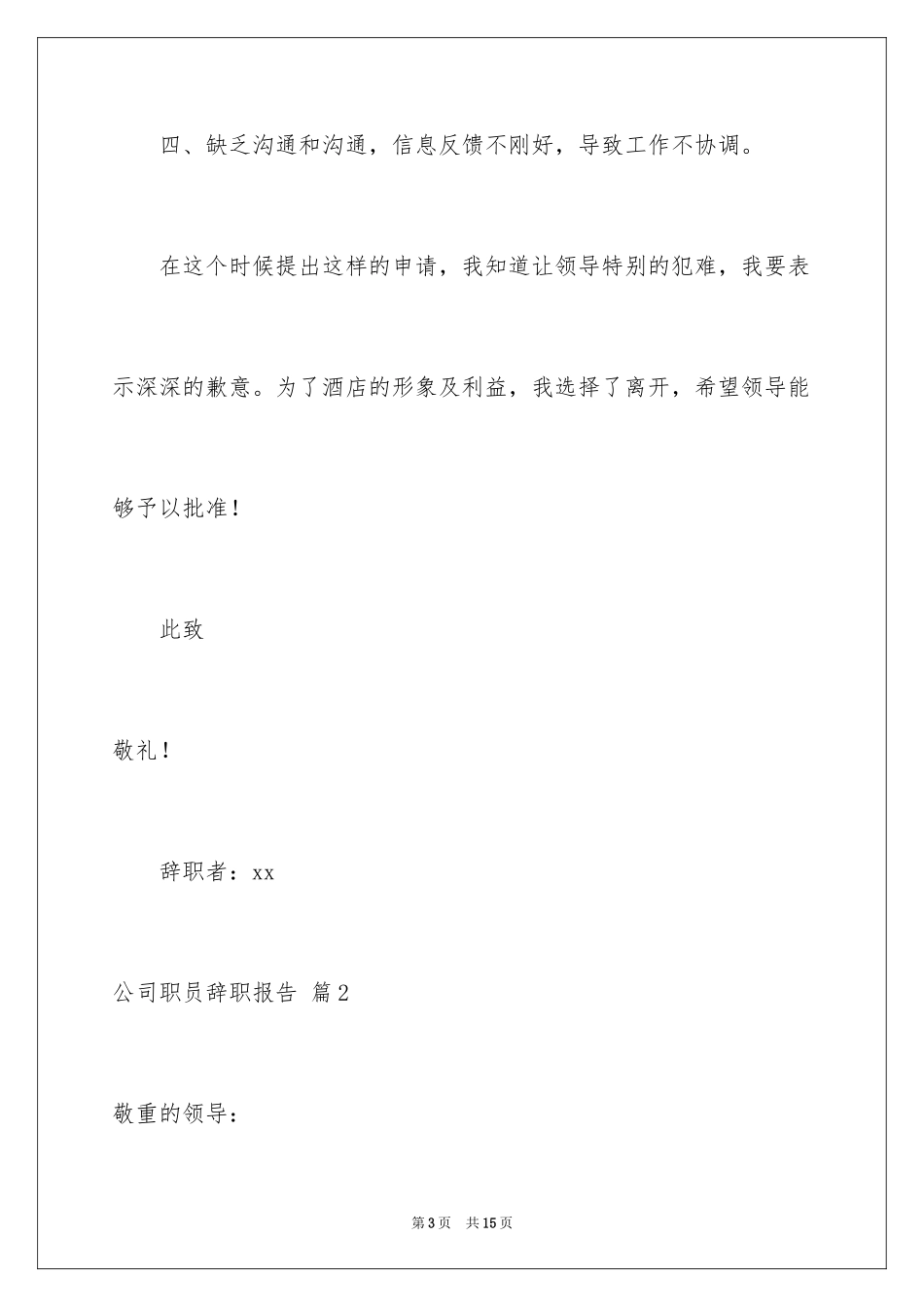 2024公司职员辞职报告_102_第3页