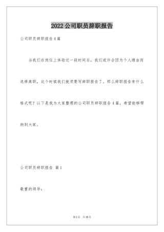 2024公司职员辞职报告_102