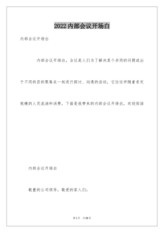 2024内部会议开场白