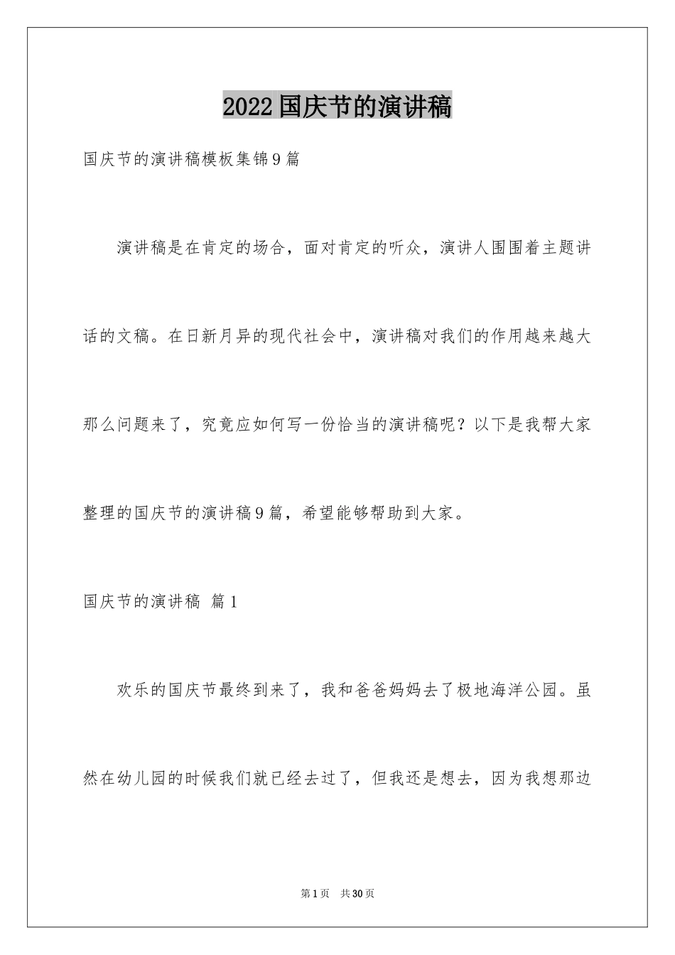 2024国庆节的演讲稿_328_第1页