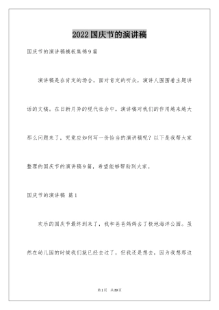 2024国庆节的演讲稿_328