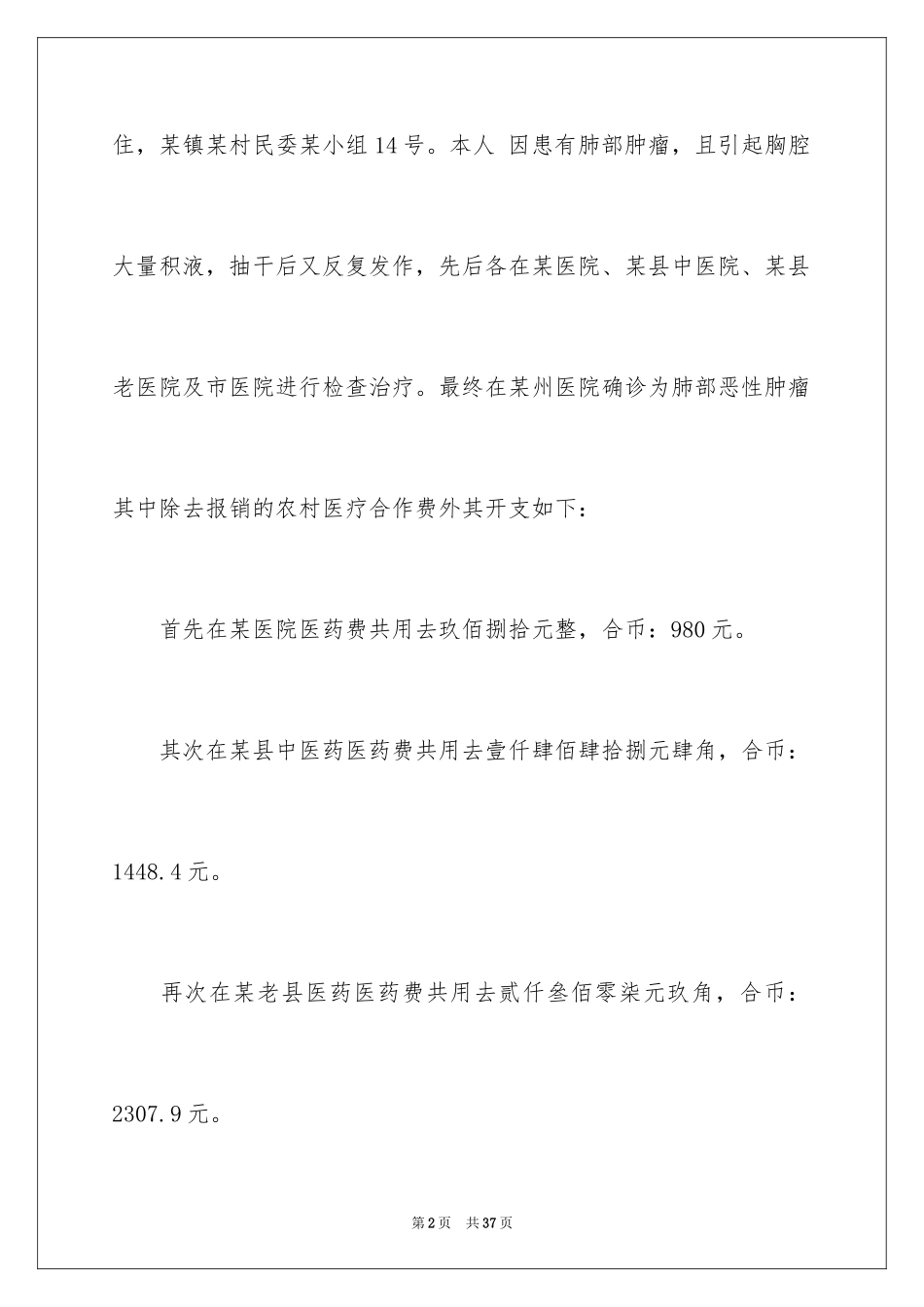 2024大病救助申请书_20_第2页