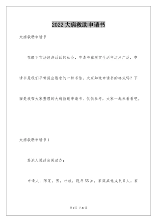 2024大病救助申请书_20