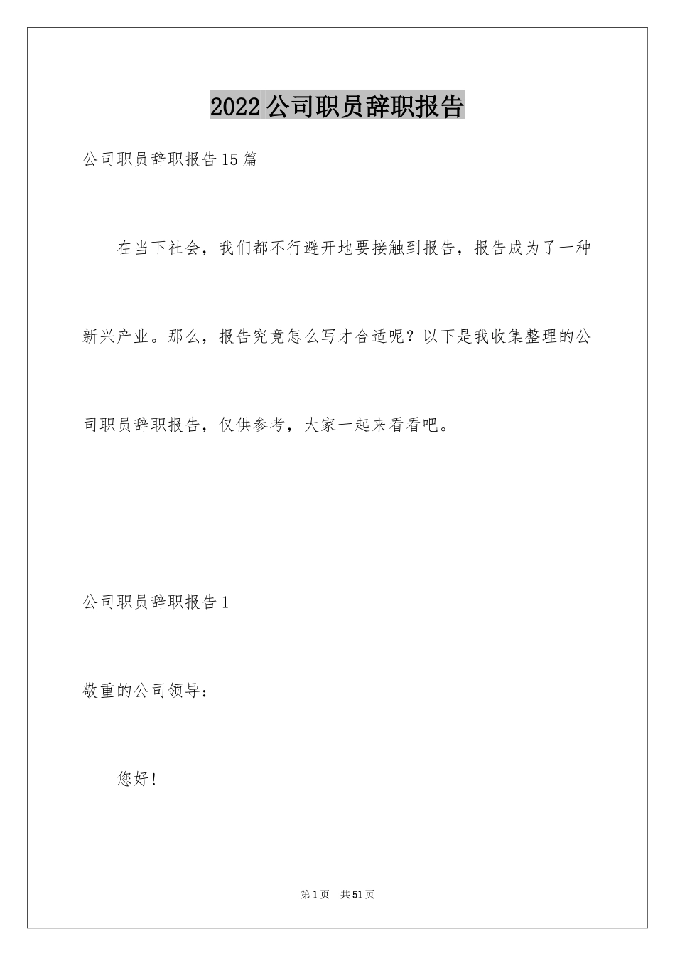 2024公司职员辞职报告_197_第1页