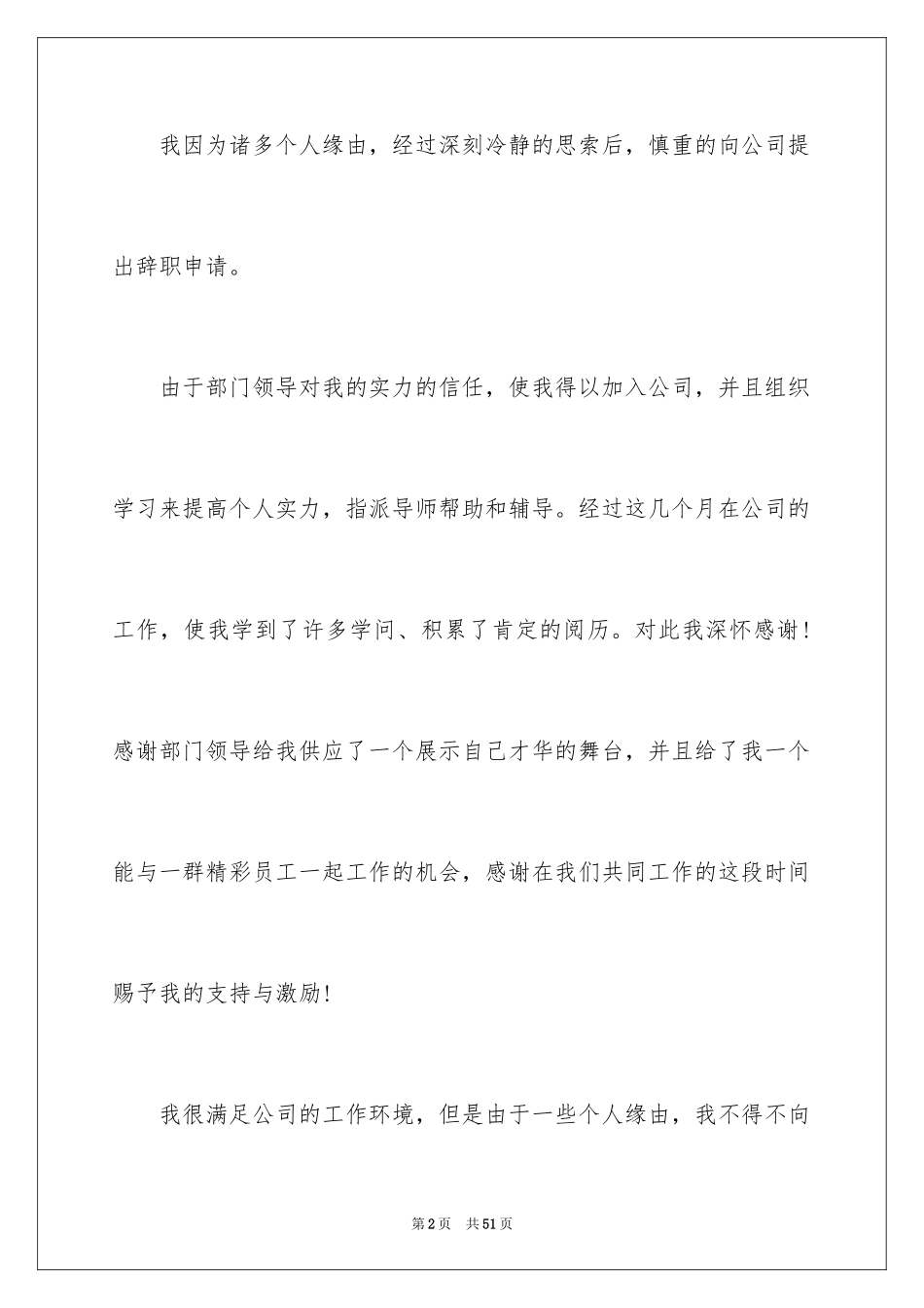 2024公司职员辞职报告_197_第2页