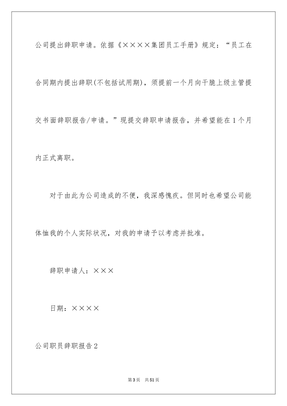 2024公司职员辞职报告_197_第3页