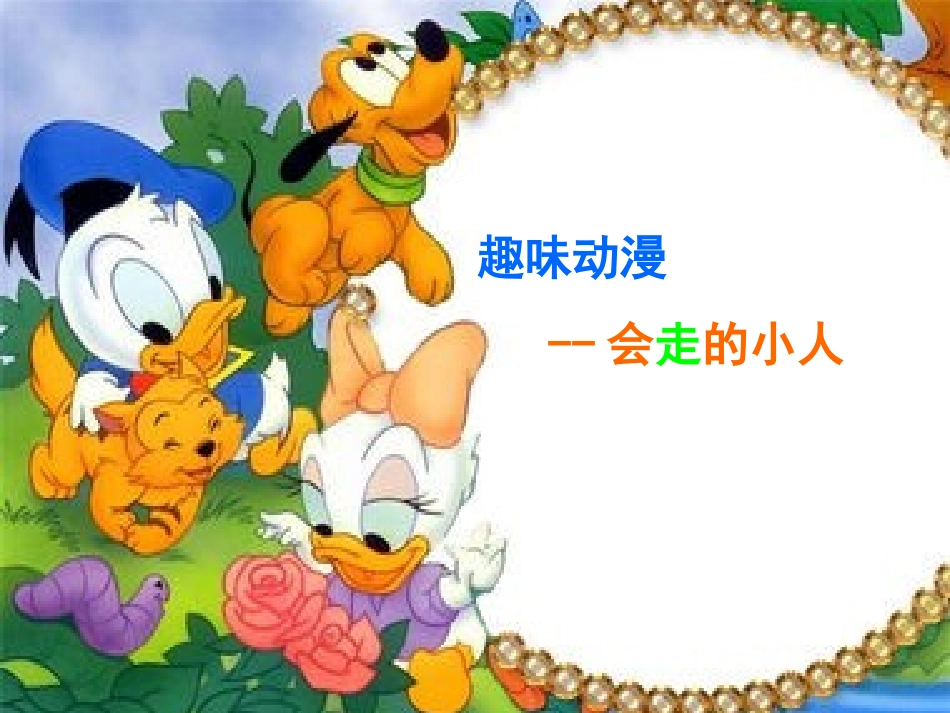 美术会走的小人课件_第1页