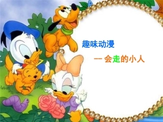 美术会走的小人课件