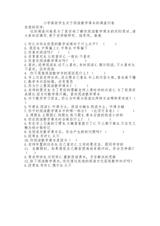 小学高段学生关于阅读数学课本的调查问卷