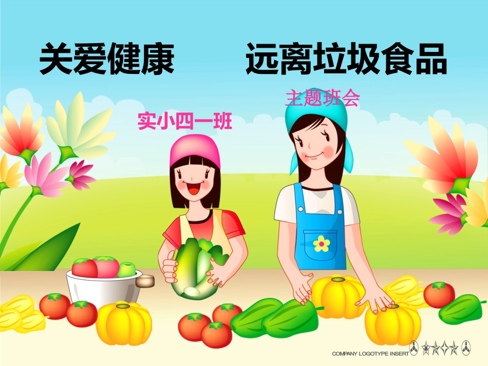 远离垃圾食品主题班会_第1页