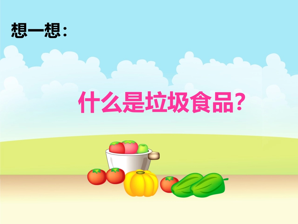 远离垃圾食品主题班会_第2页