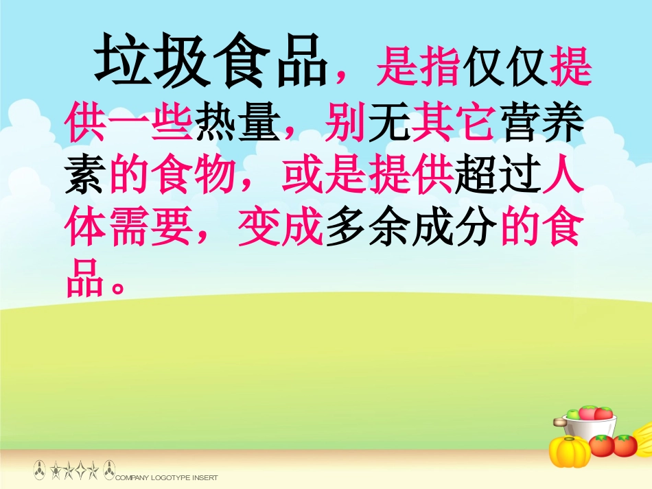 远离垃圾食品主题班会_第3页