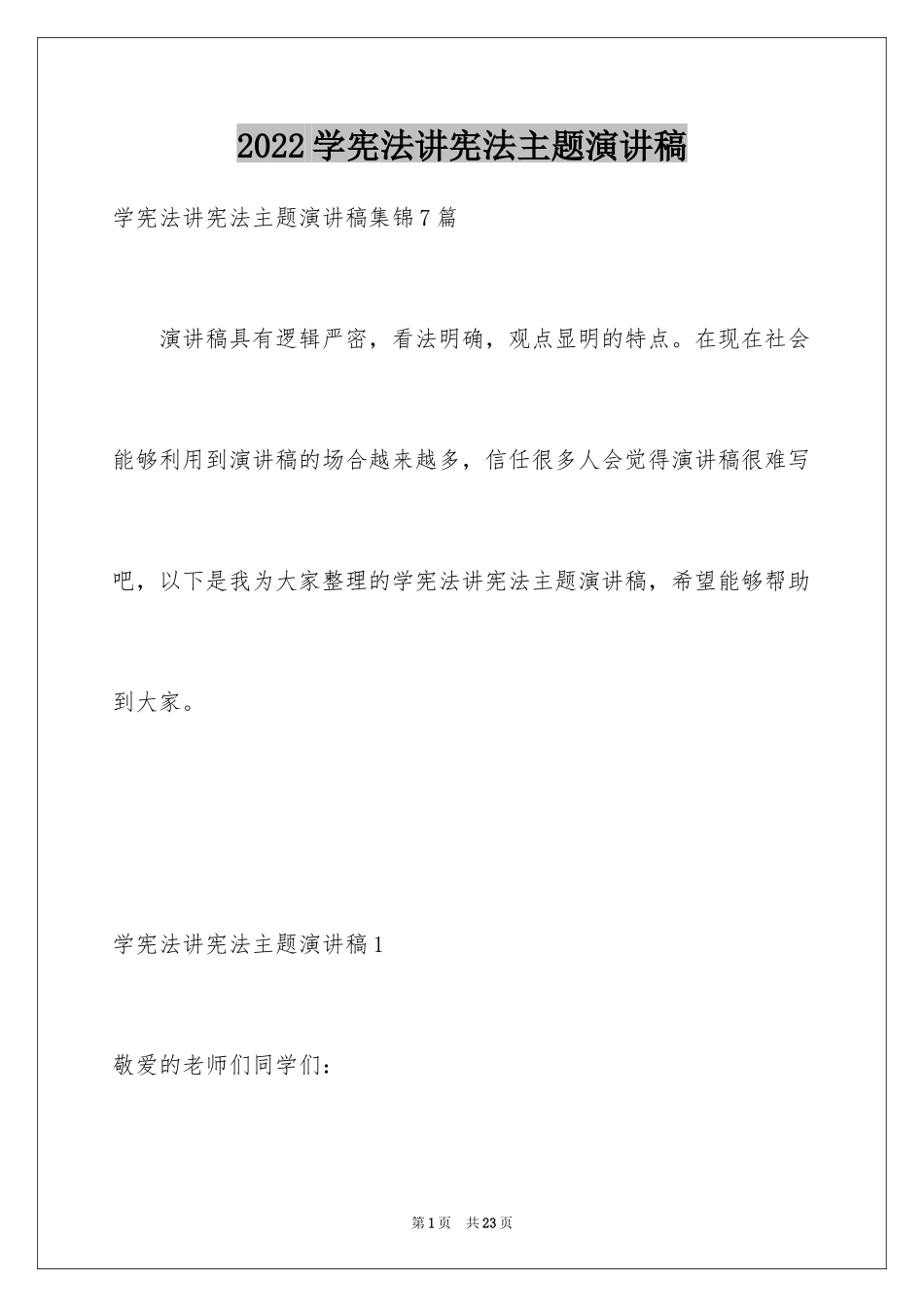 2024学宪法讲宪法主题演讲稿_1_第1页