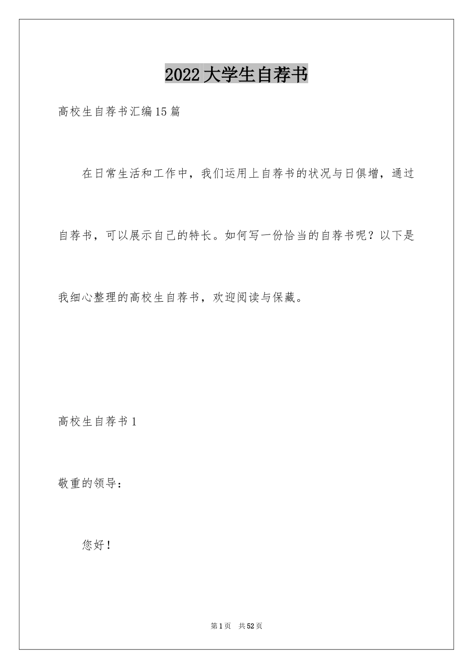 2024大学生自荐书_9_第1页