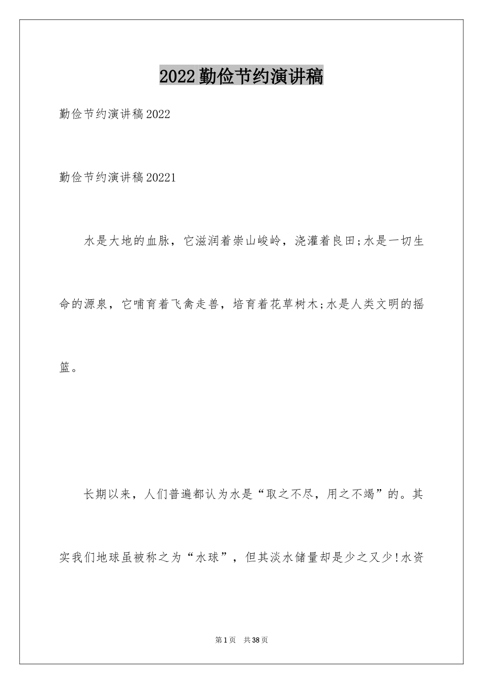 2024勤俭节约演讲稿_1401_第1页